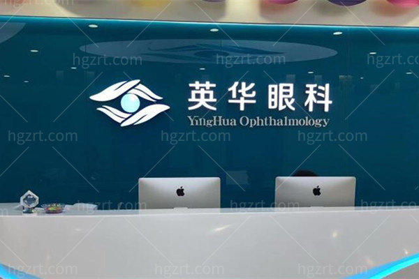 广州英华眼科
