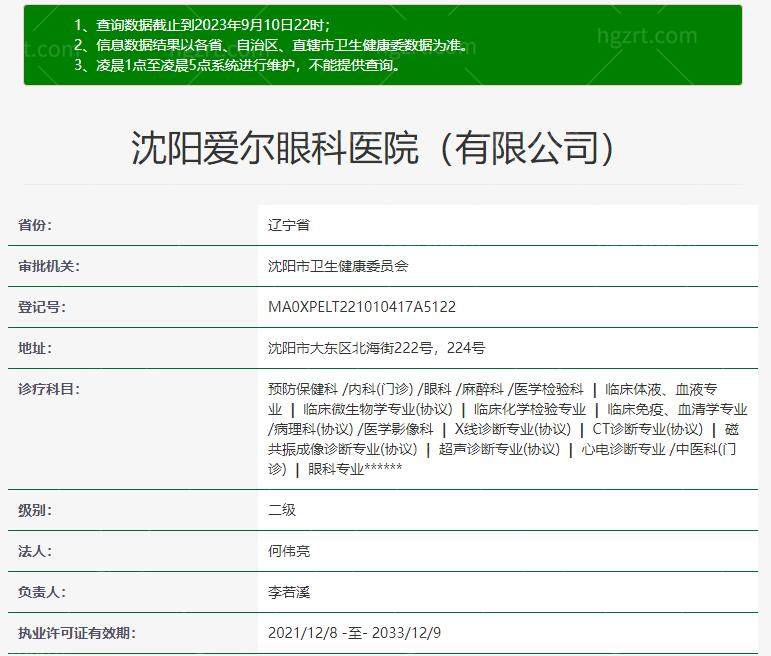 沈阳爱尔眼科资质