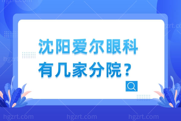 沈阳爱尔眼科有几家分院？