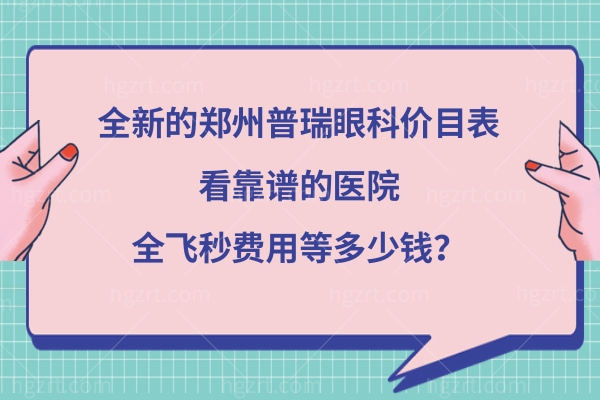 郑州普瑞眼科医院全飞秒费用