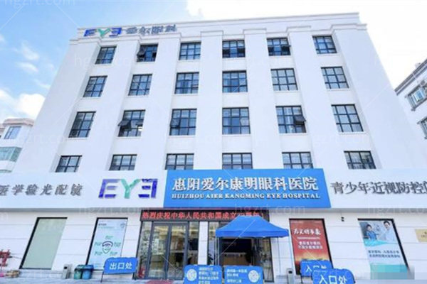 惠州市惠阳爱尔康明眼科医院怎么样