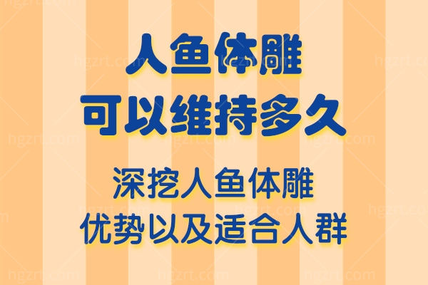 人鱼体雕可以维持多久?深挖人鱼体雕优势以及适合人群