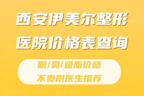 西安伊美尔整形医院价格表查询:眼/鼻/吸脂价格不贵附医生推荐