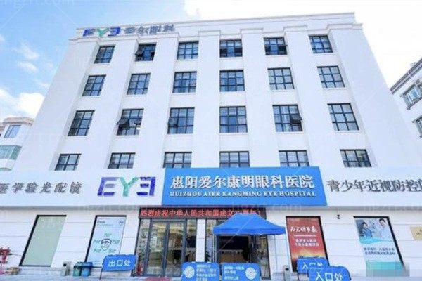 惠阳爱尔康明眼科医院