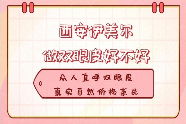 西安伊美尔做双眼皮好不好?众人直呼双眼皮真实自然价格亲民