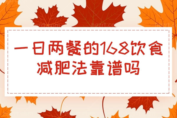 一日两餐的168饮食减肥法靠谱吗？都说一个月掉6斤的懒人减肥法