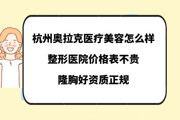 杭州奥拉克整形医院怎么样