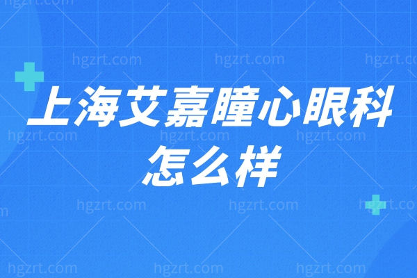 听说简玮骏医生坐诊上海艾嘉瞳心眼科 网评说他近视/全飞秒技术好