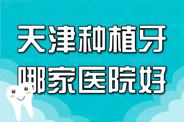 天津种植牙哪家医院好