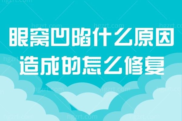 眼窝凹陷什么原因造成的怎么修复 眼眶凹陷还显老为何年纪轻轻就出现