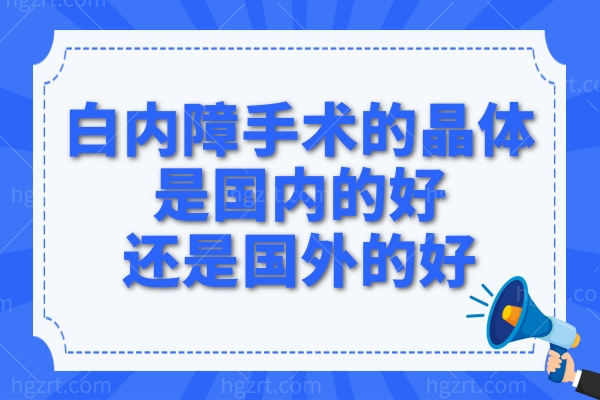 白内障手术的晶体是国内的好还是国外的好