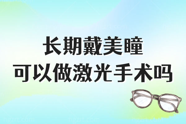 长期戴美瞳可以做激光手术吗