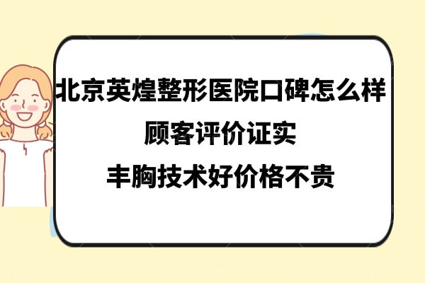 北京英煌整形医院自体脂肪丰胸怎么样靠谱吗