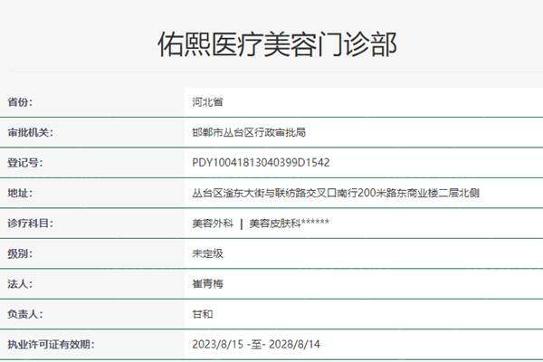 邯郸佑熙医疗美容资质