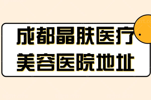 成都晶肤医疗美容医院地址 曝光成都/陕西/湖南/重庆各地地址/价格表