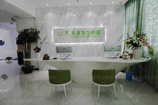 北京东方和谐医疗美容大厅