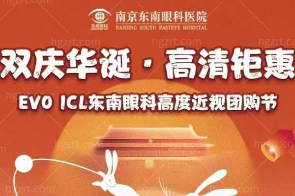 震惊!南京东南眼科医院节日大放送 晶体植入立减2000 震惊!南京东南眼科医院节日大放送 晶体植入立减2000