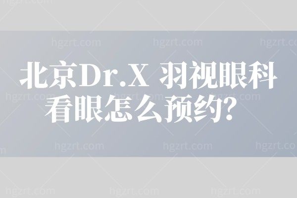 想带爷爷去北京Dr.X 羽视眼科看眼，怎么预约？