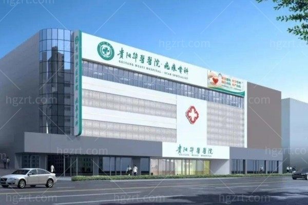 贵阳华医医院疤痕专科