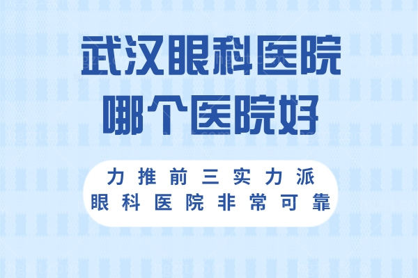 武汉眼科医院哪个医院好