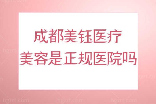 成都美钰医疗美容是正规医院吗