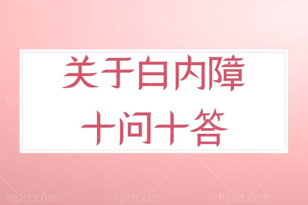 躲不过的白内障需要怎么治疗？关于白内障的十问十答！