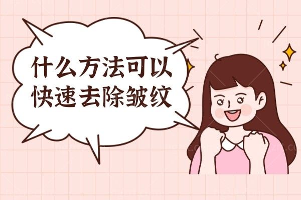 什么方法可以快速去除皱纹?当然是玻尿酸去皱立竿见影