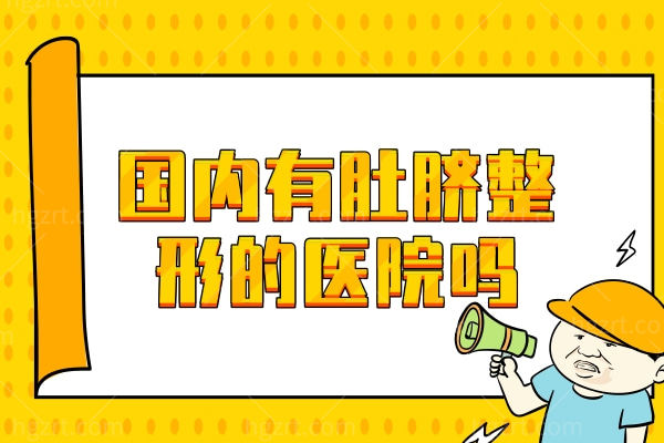 国内有肚脐整形的医院吗？