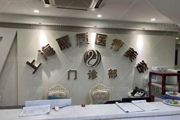 上海丽质医疗美容医院前台