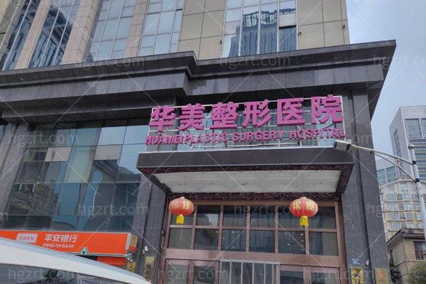 武汉华美整形外科医院