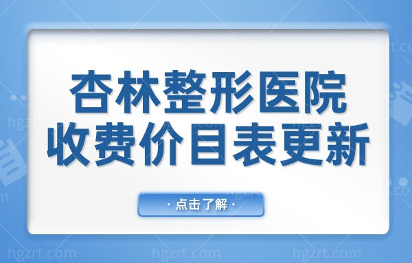 杏林整形医院收费价目表更新:查询双眼皮/拉皮/隆胸/吸脂多少钱