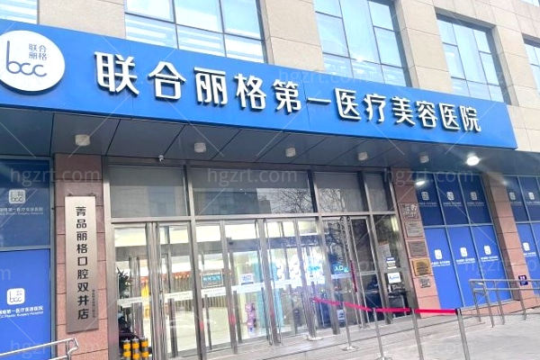 北京联合丽格第 一整形医院