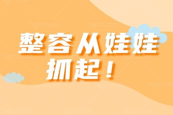 整容从娃娃抓起!“不整容,这辈子就完了”,给婴儿戴矫正头盔,7岁女儿割双眼皮