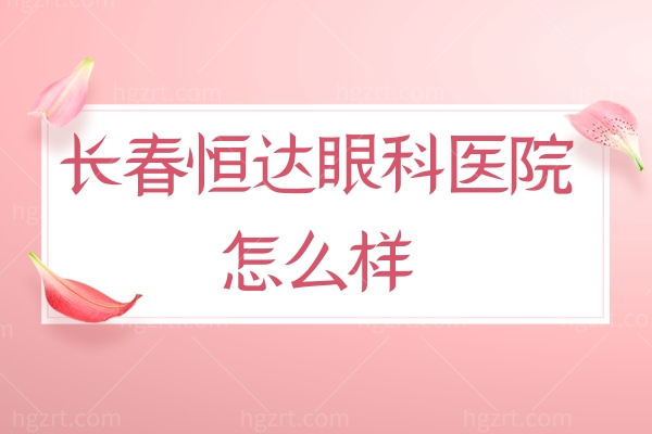 长春恒达眼科医院怎么样?社保定点做视网膜色素变性/视神经萎缩/黄斑变性技术好