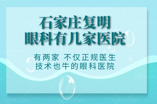 石家庄复明眼科有几家医院?有两家,不仅正规医生技术也牛的眼科医院