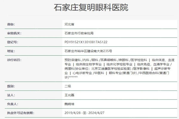 石家庄复明眼科医院资质信息