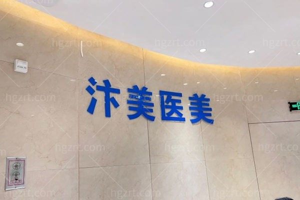 郑东汴美医疗美容诊所