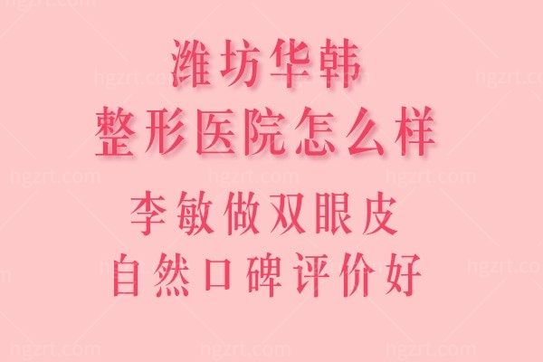 潍坊华韩整形医院怎么样?李敏做双眼皮自然口碑评价好
