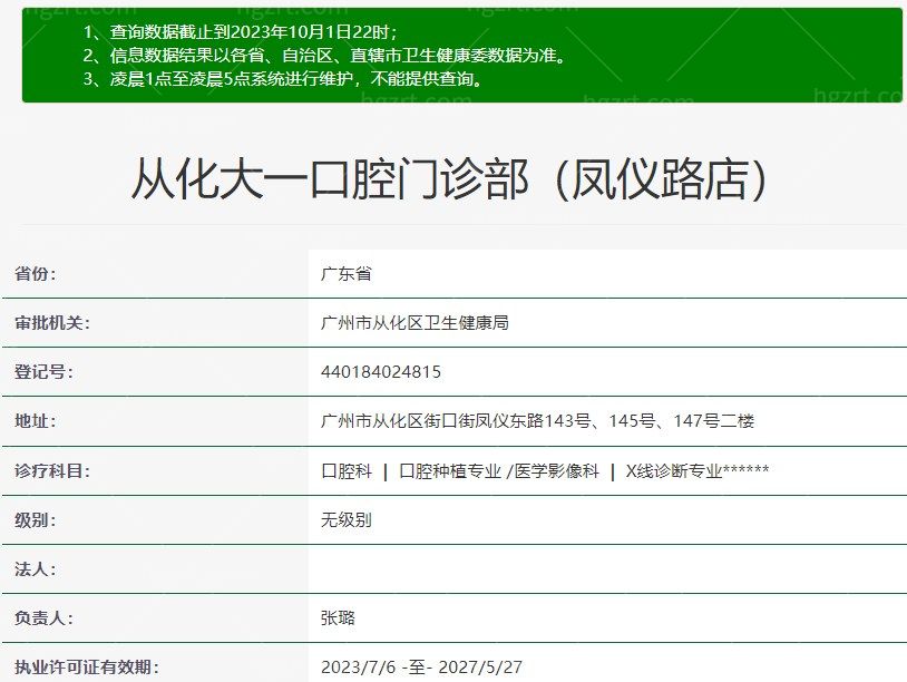 广州从化大一口腔门诊部是正规医院吗