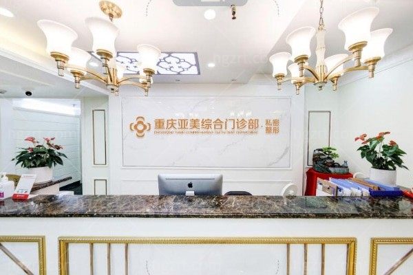 重庆亚美医疗美容医院地址在哪里？据说是重庆有名的私密整形医院