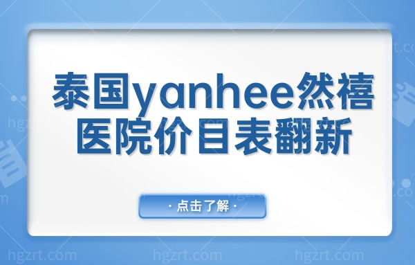 泰国yanhee然禧医院价目表翻新,深挖变性/隆胸/隆鼻价格是多少