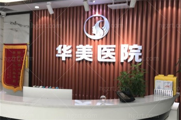 沈阳华美整形医院前台