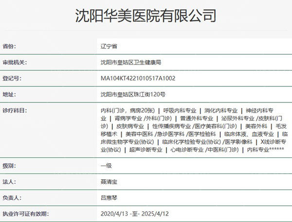 沈阳华美整形医院资质