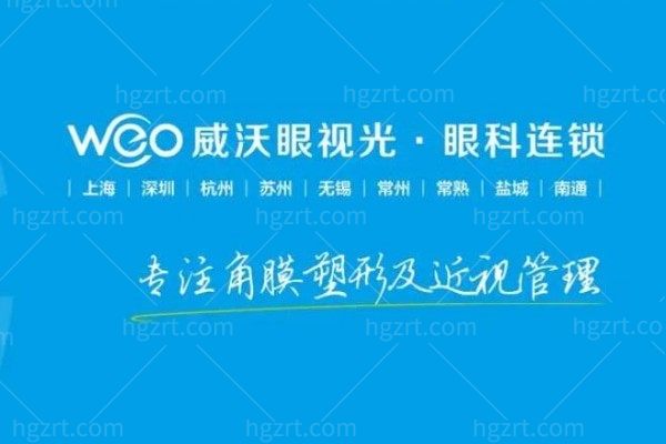 上海哪个医院配角膜塑形镜好?来看国内连锁威沃眼视光上海多家地址