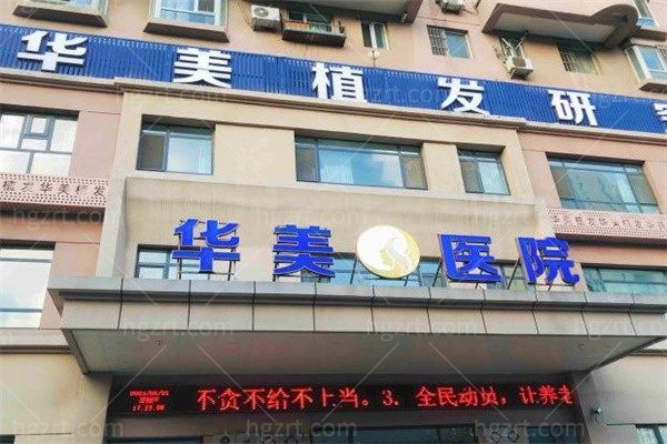 沈阳华美医疗医院