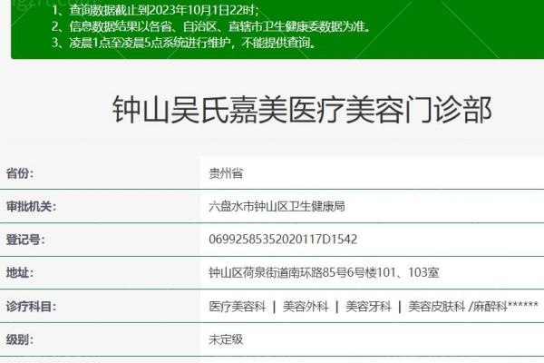 六盘水钟山吴氏嘉美医疗美容门诊部