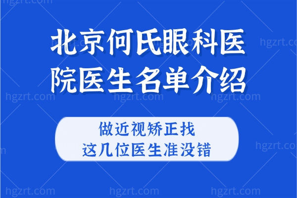 北京何氏眼科医院医生名单介绍,做近视矫正找这几位医生准没错