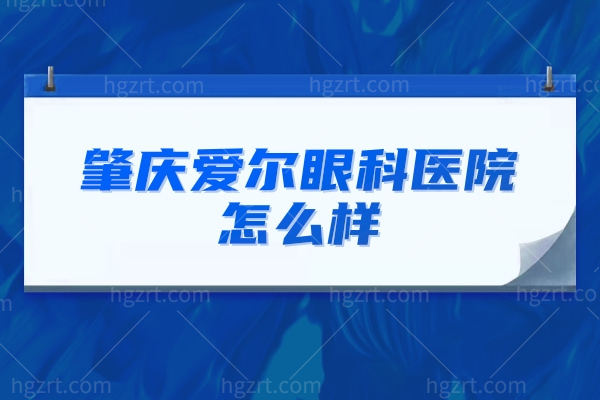 肇庆爱尔眼科医院怎么样？网评说可用社保技术口碑好收费不贵！