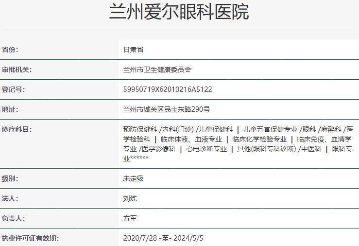 兰州爱尔眼科医院资质