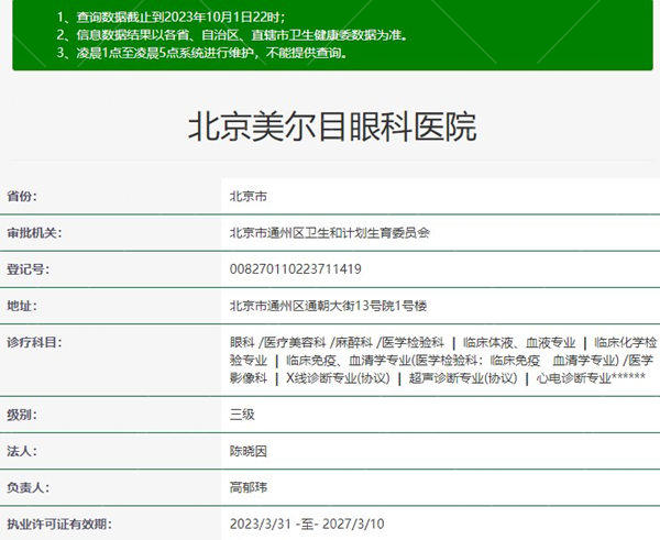 北京美尔目眼科医院资质